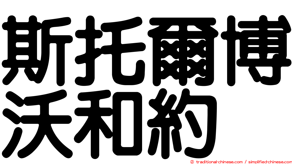 斯托爾博沃和約