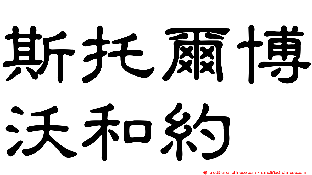 斯托爾博沃和約