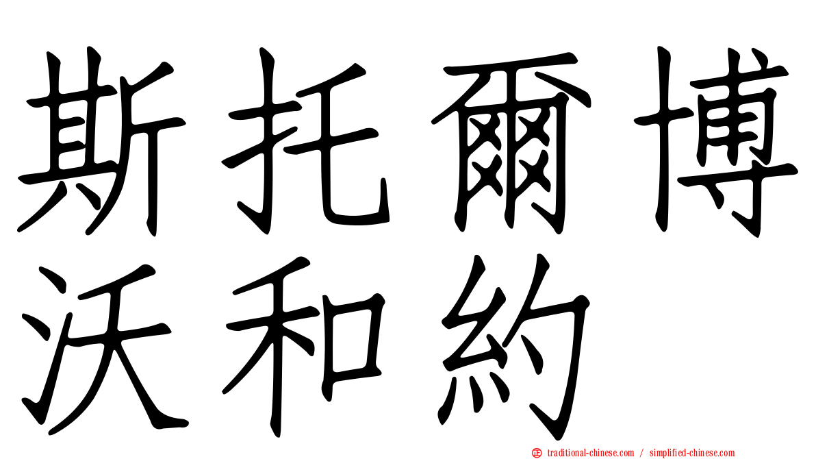 斯托爾博沃和約