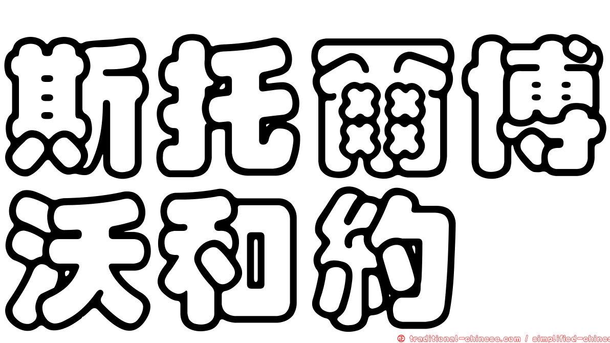 斯托爾博沃和約