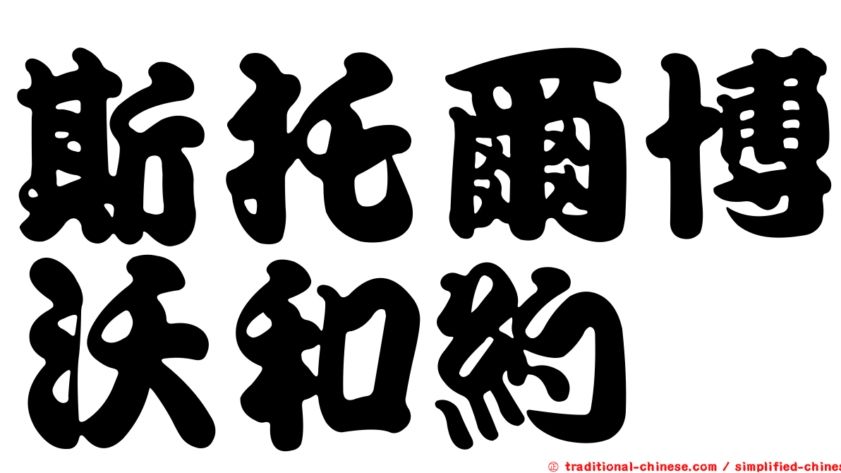 斯托爾博沃和約