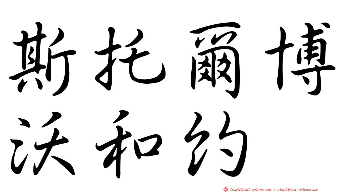 斯托爾博沃和約
