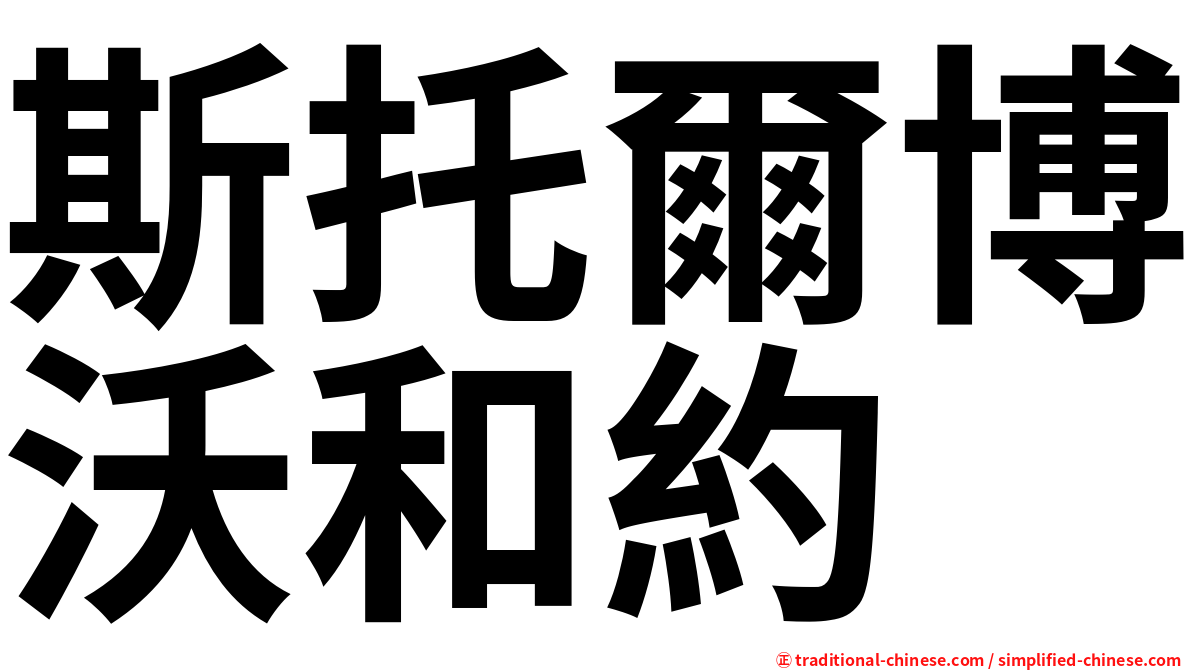 斯托爾博沃和約