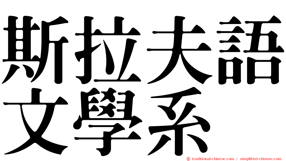 斯拉夫語文學系