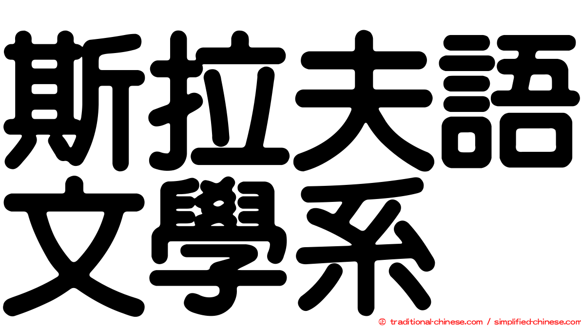 斯拉夫語文學系