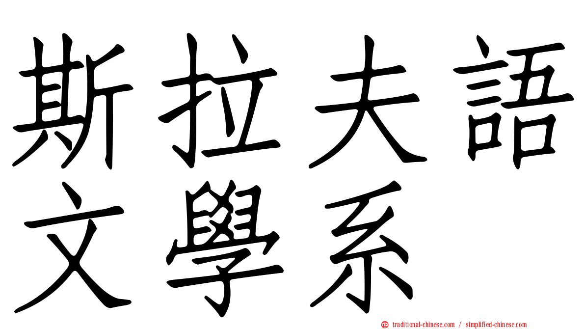 斯拉夫語文學系