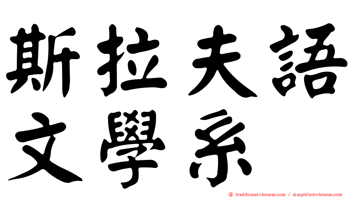 斯拉夫語文學系