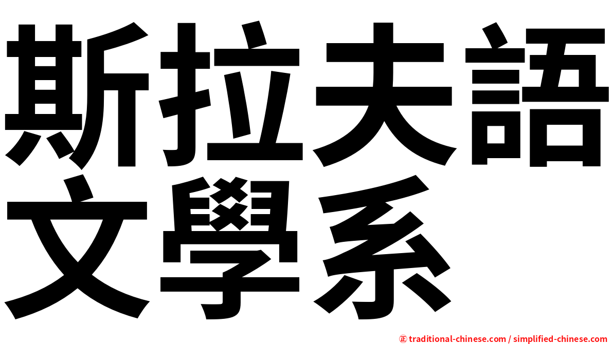 斯拉夫語文學系