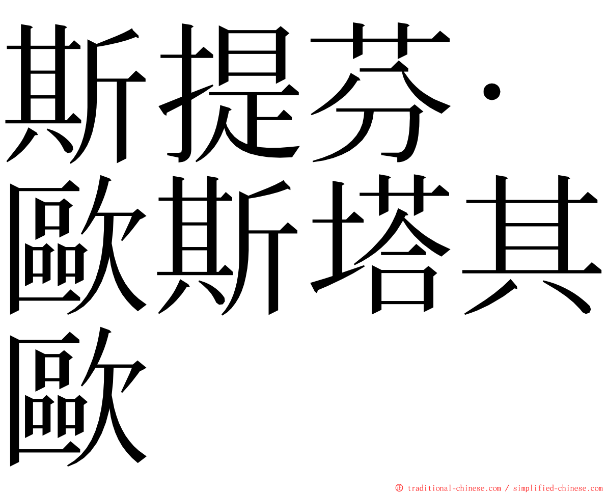 斯提芬·歐斯塔其歐 ming font