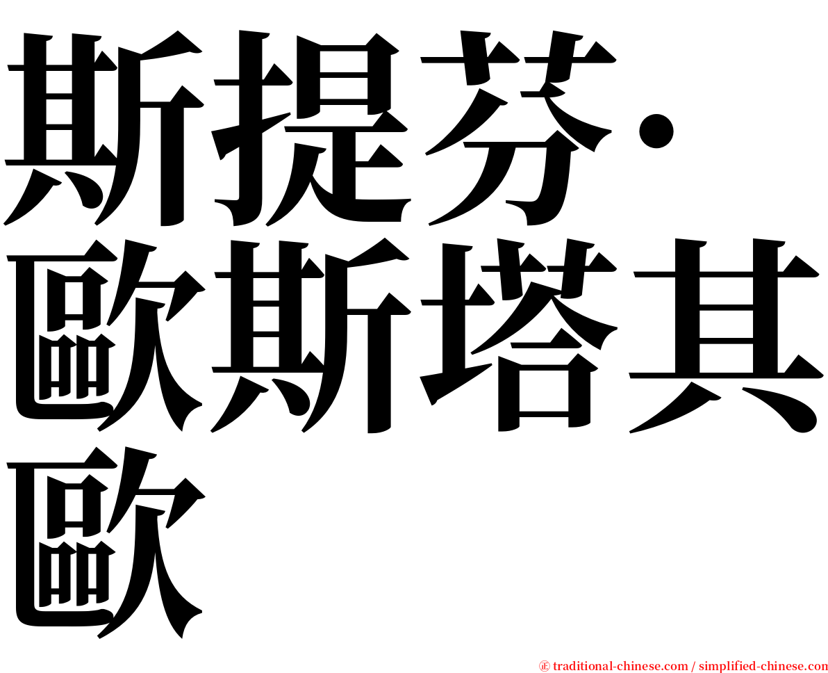 斯提芬·歐斯塔其歐 serif font