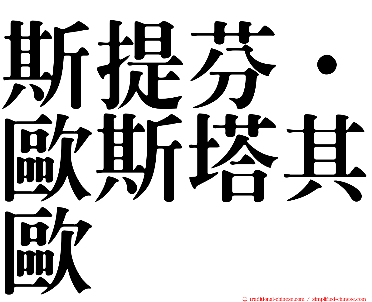 斯提芬·歐斯塔其歐