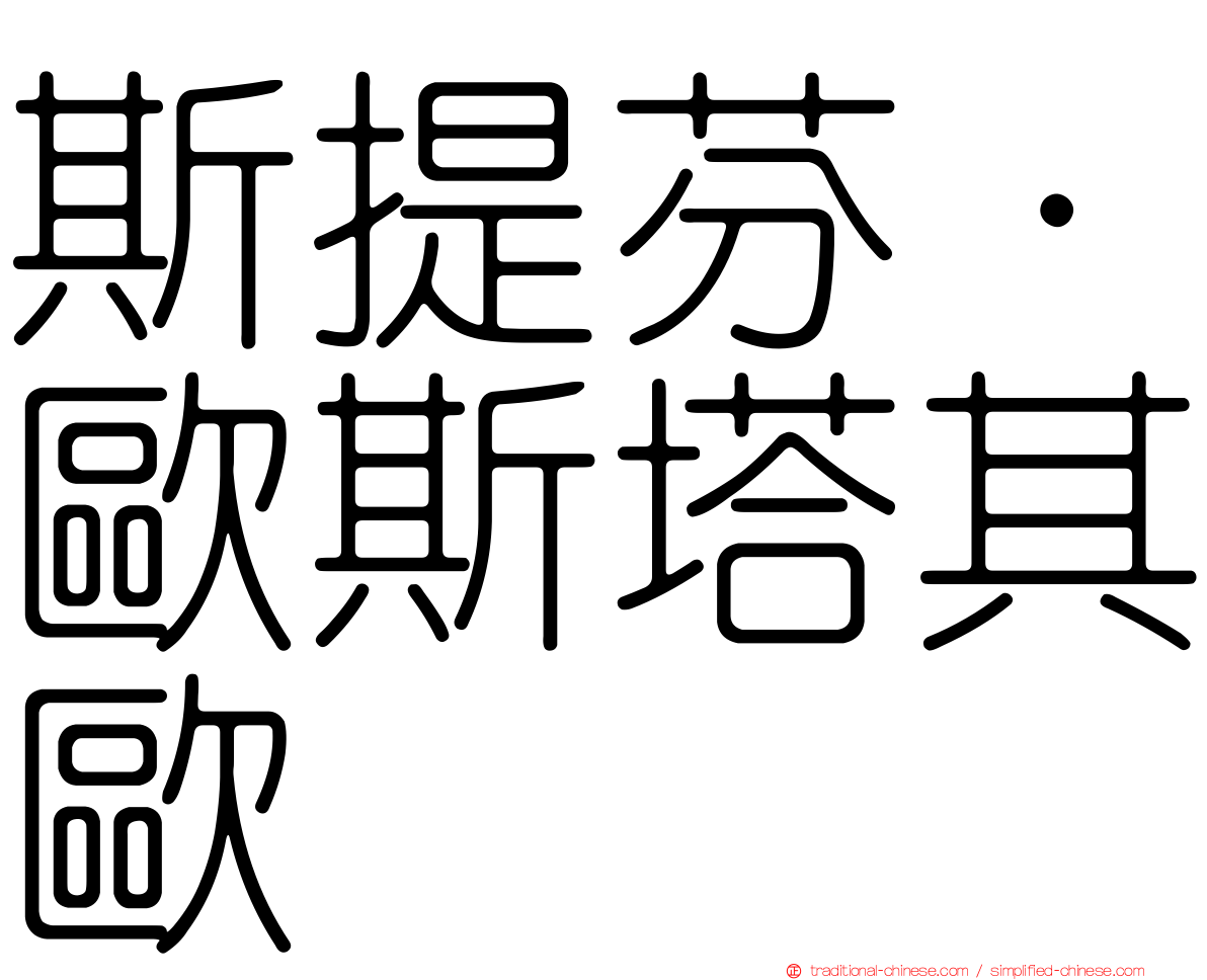 斯提芬·歐斯塔其歐