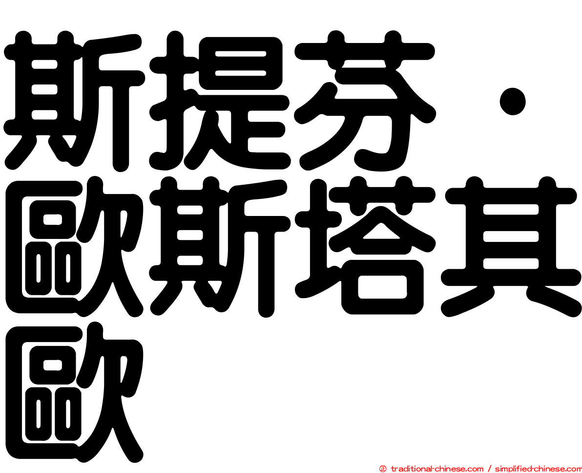 斯提芬·歐斯塔其歐