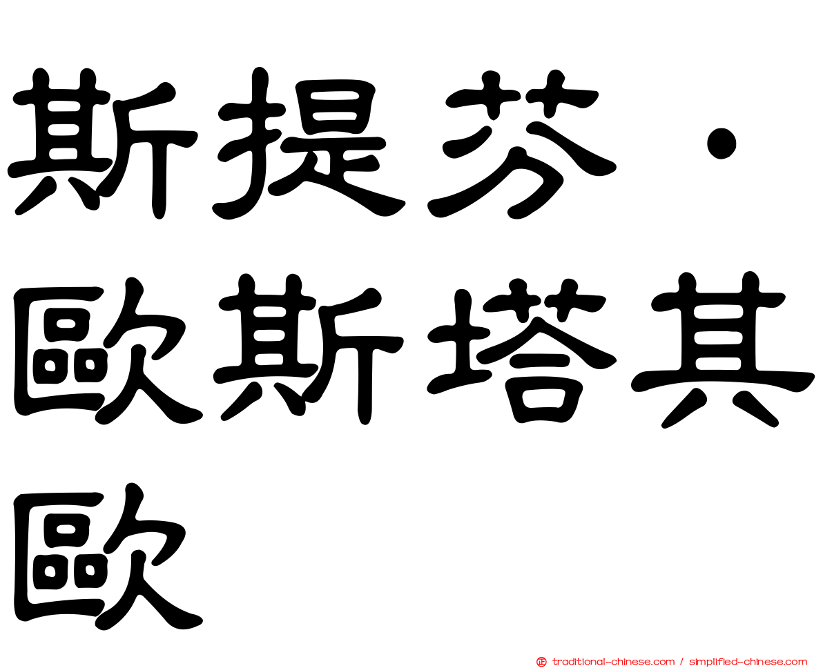 斯提芬·歐斯塔其歐