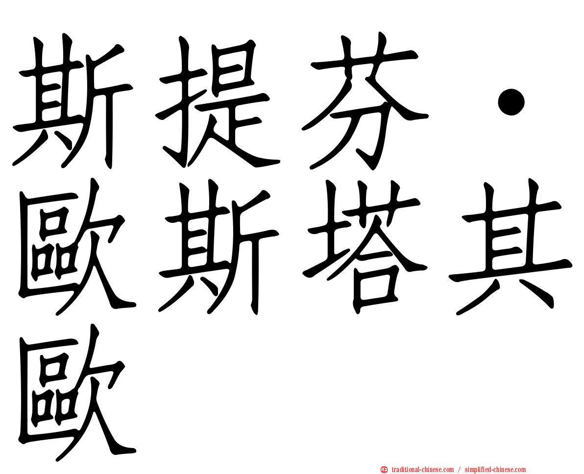 斯提芬·歐斯塔其歐