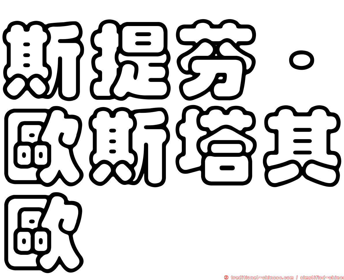 斯提芬·歐斯塔其歐