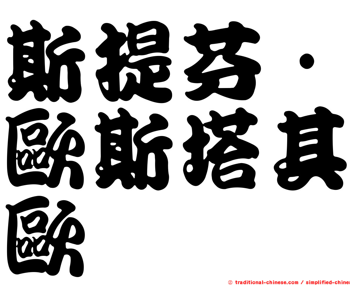 斯提芬·歐斯塔其歐
