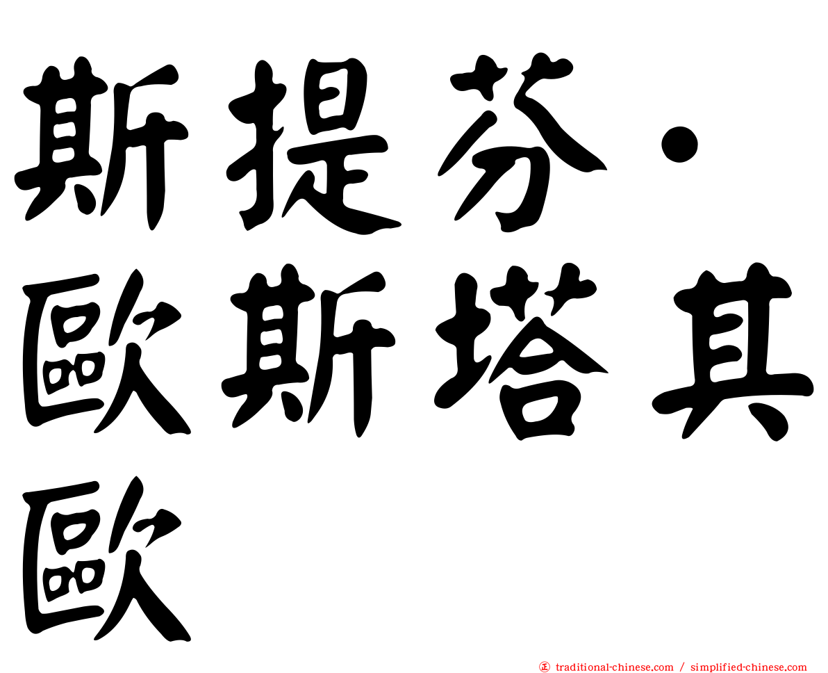 斯提芬·歐斯塔其歐