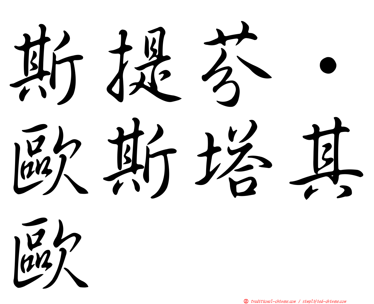 斯提芬·歐斯塔其歐
