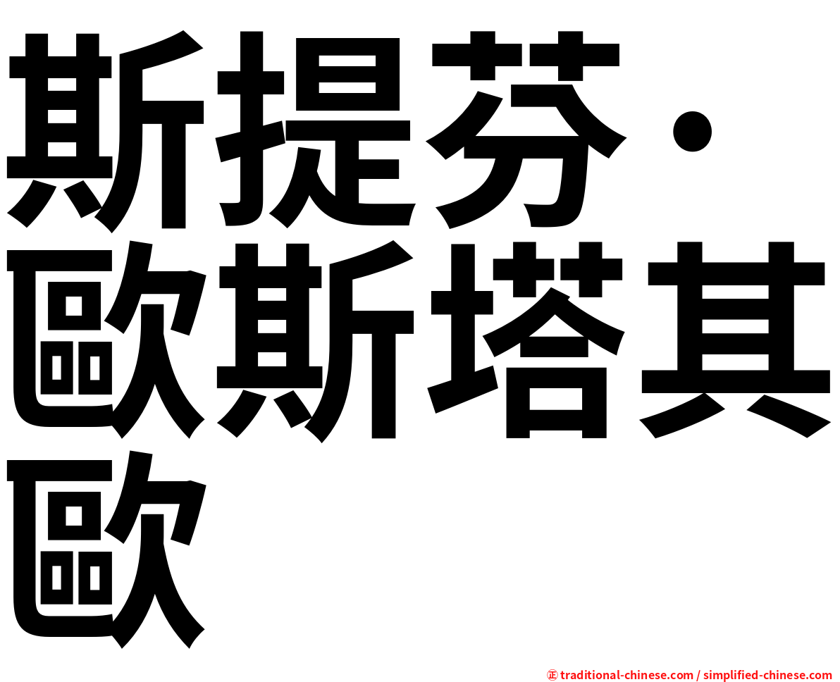 斯提芬·歐斯塔其歐