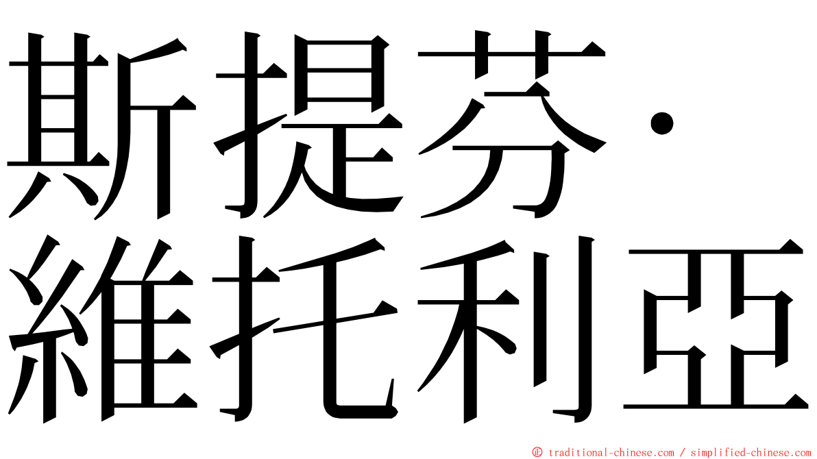 斯提芬·維托利亞 ming font