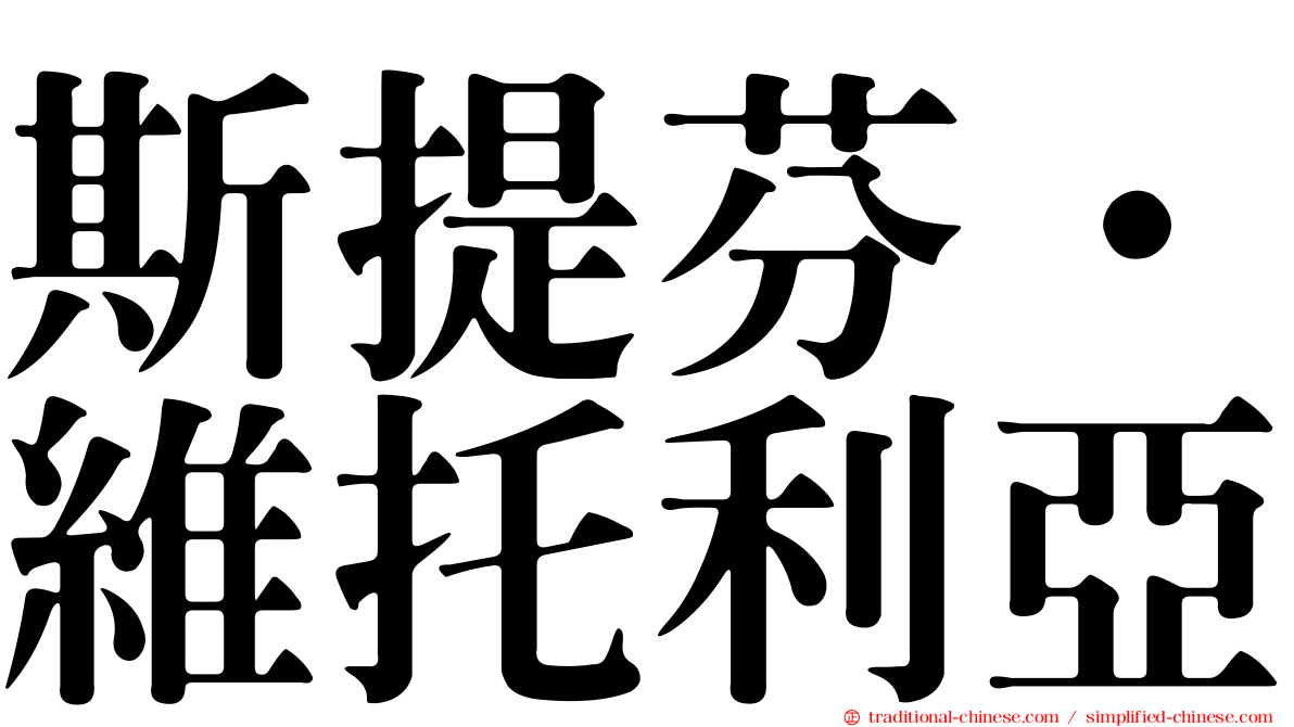 斯提芬·維托利亞