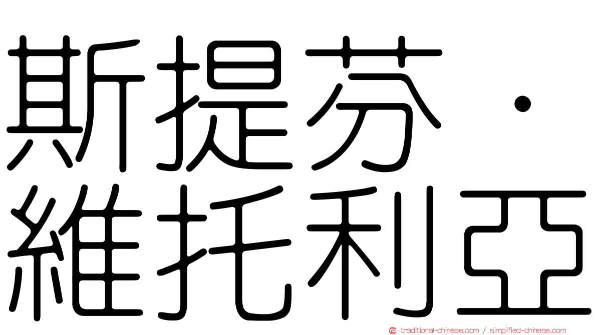 斯提芬·維托利亞