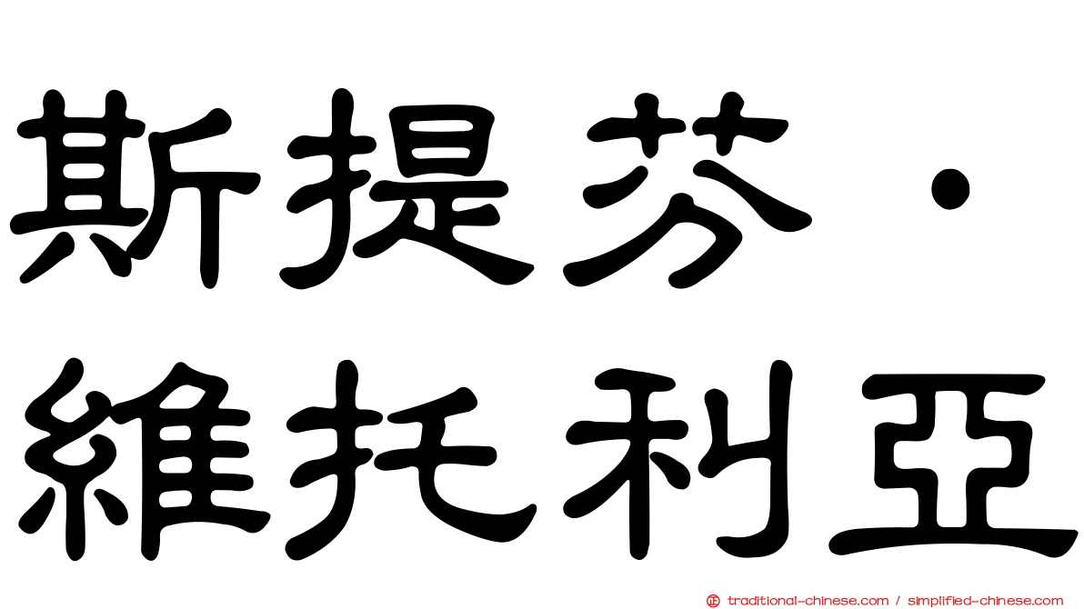 斯提芬·維托利亞