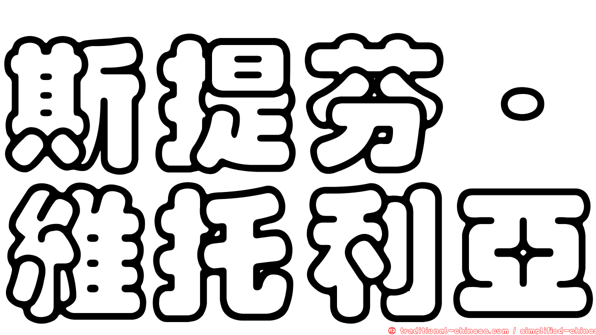 斯提芬·維托利亞