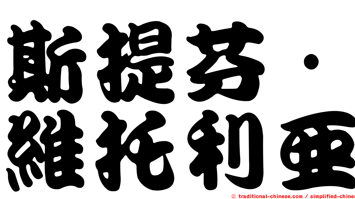 斯提芬·維托利亞