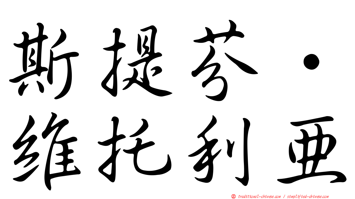 斯提芬·維托利亞