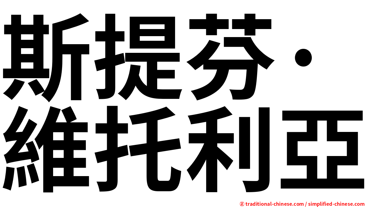 斯提芬·維托利亞