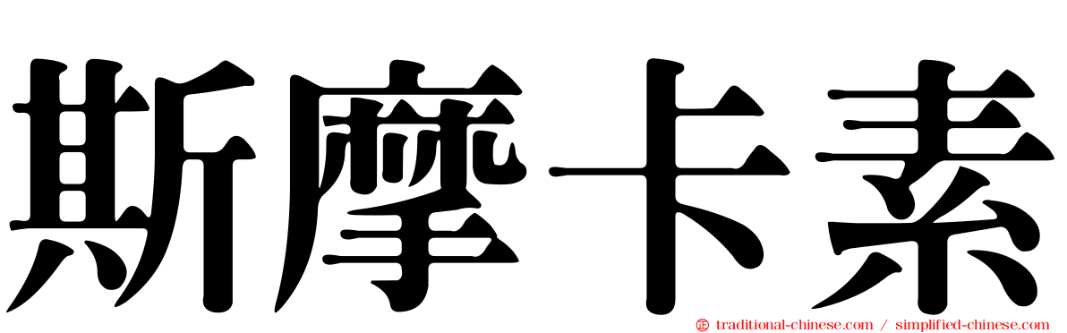 斯摩卡素