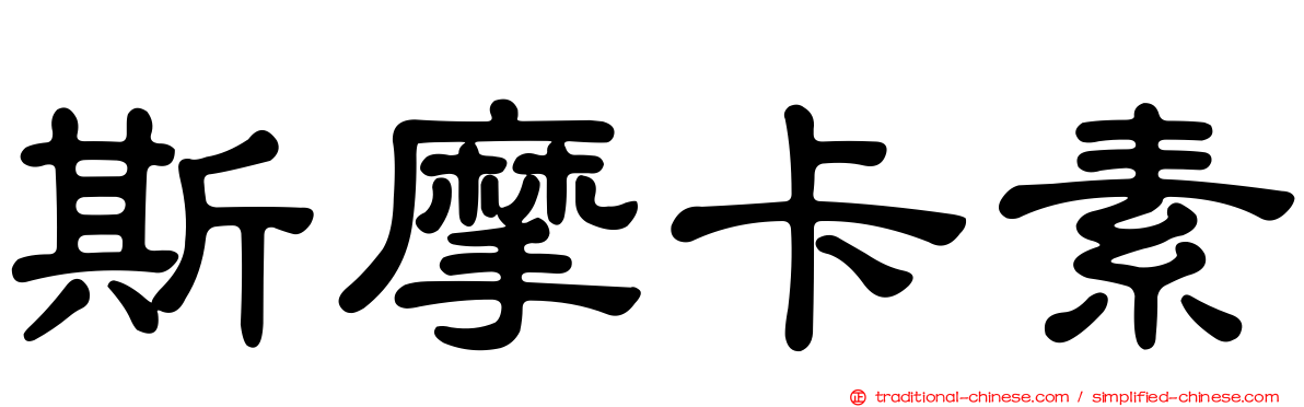 斯摩卡素