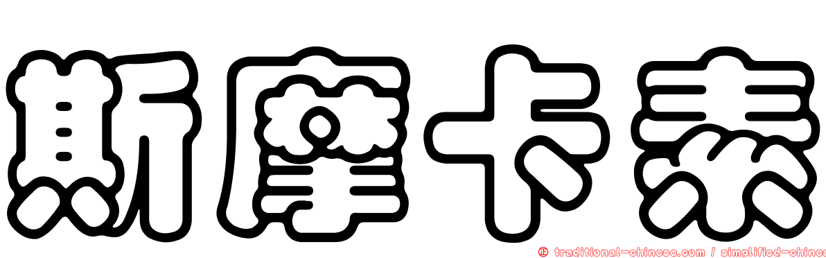 斯摩卡素