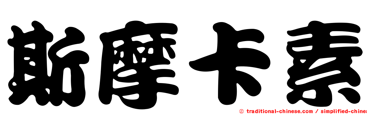 斯摩卡素