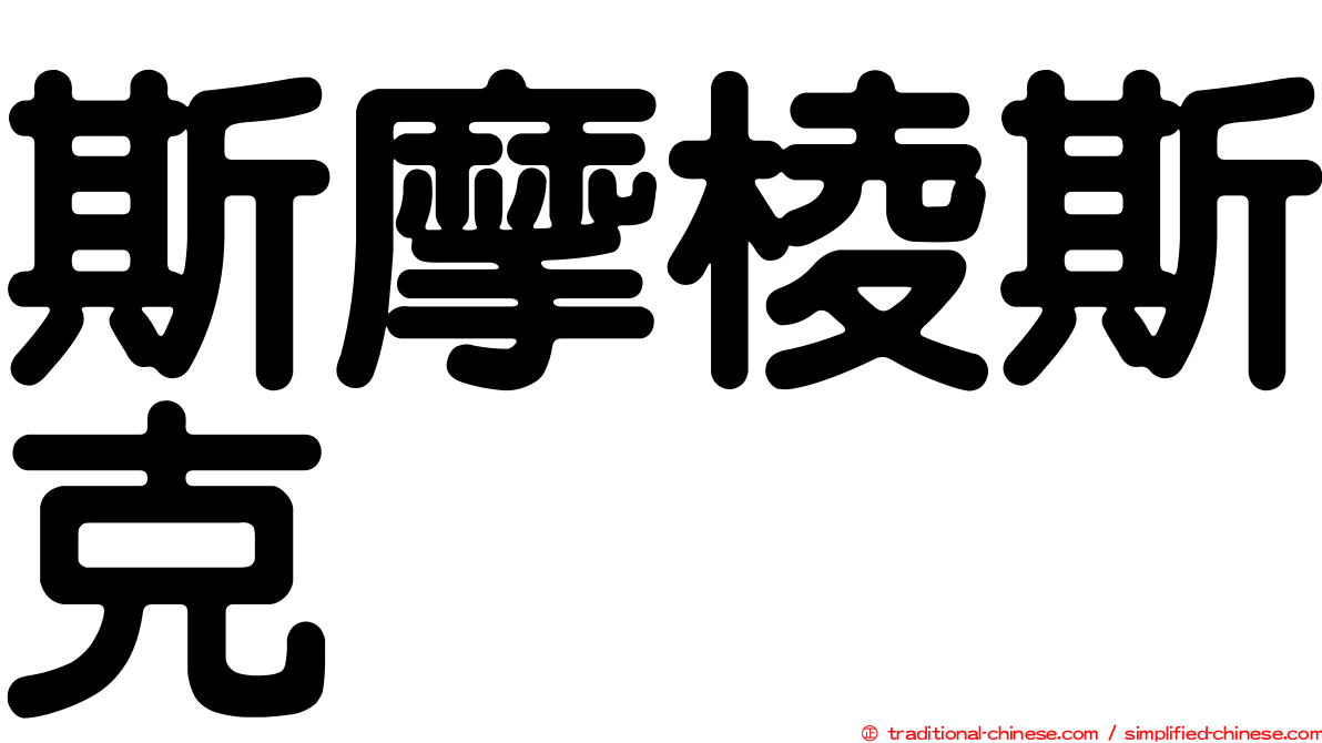 斯摩棱斯克