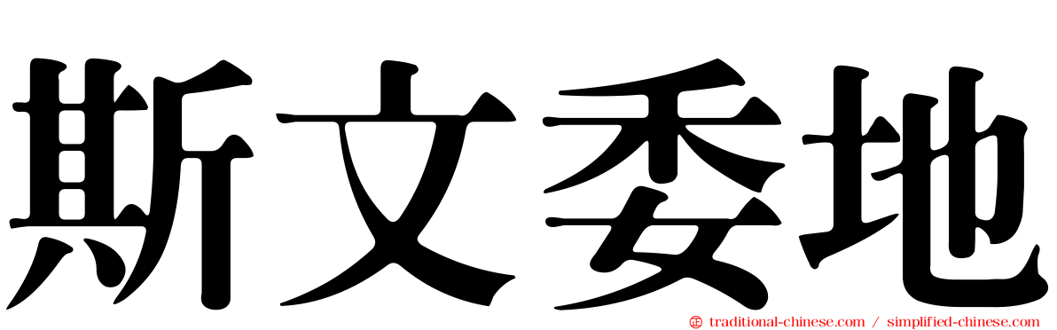 斯文委地