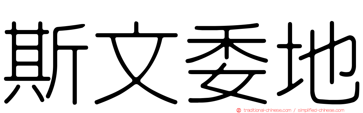 斯文委地