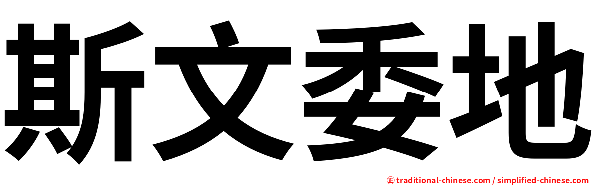 斯文委地