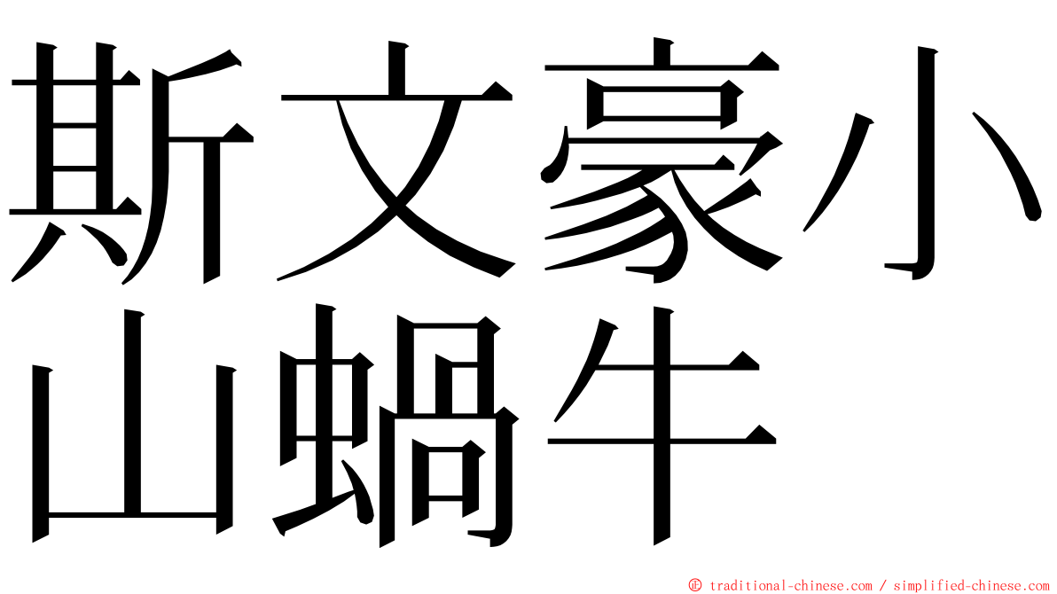 斯文豪小山蝸牛 ming font