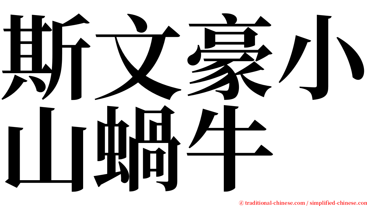 斯文豪小山蝸牛 serif font