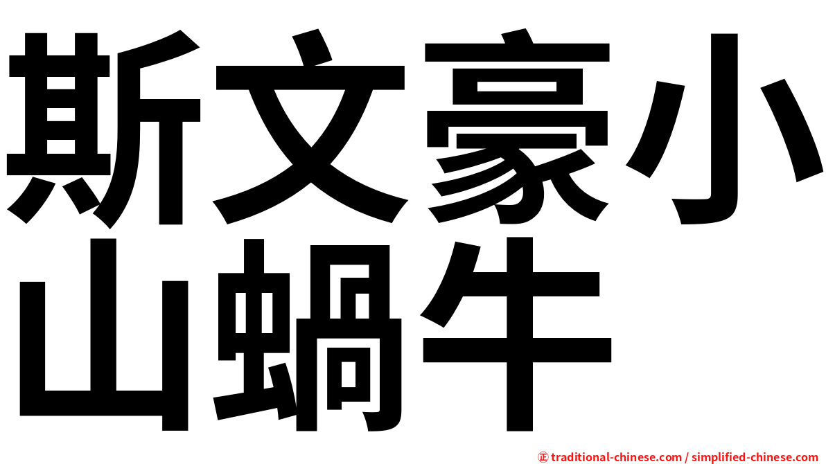 斯文豪小山蝸牛