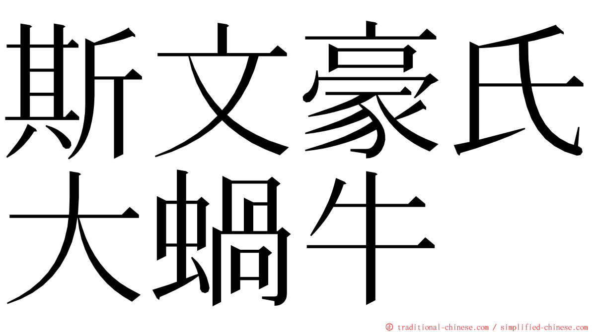 斯文豪氏大蝸牛 ming font