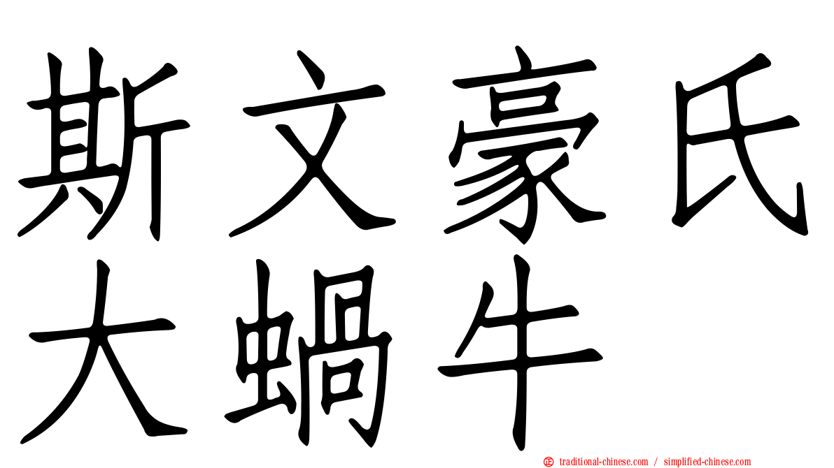 斯文豪氏大蝸牛
