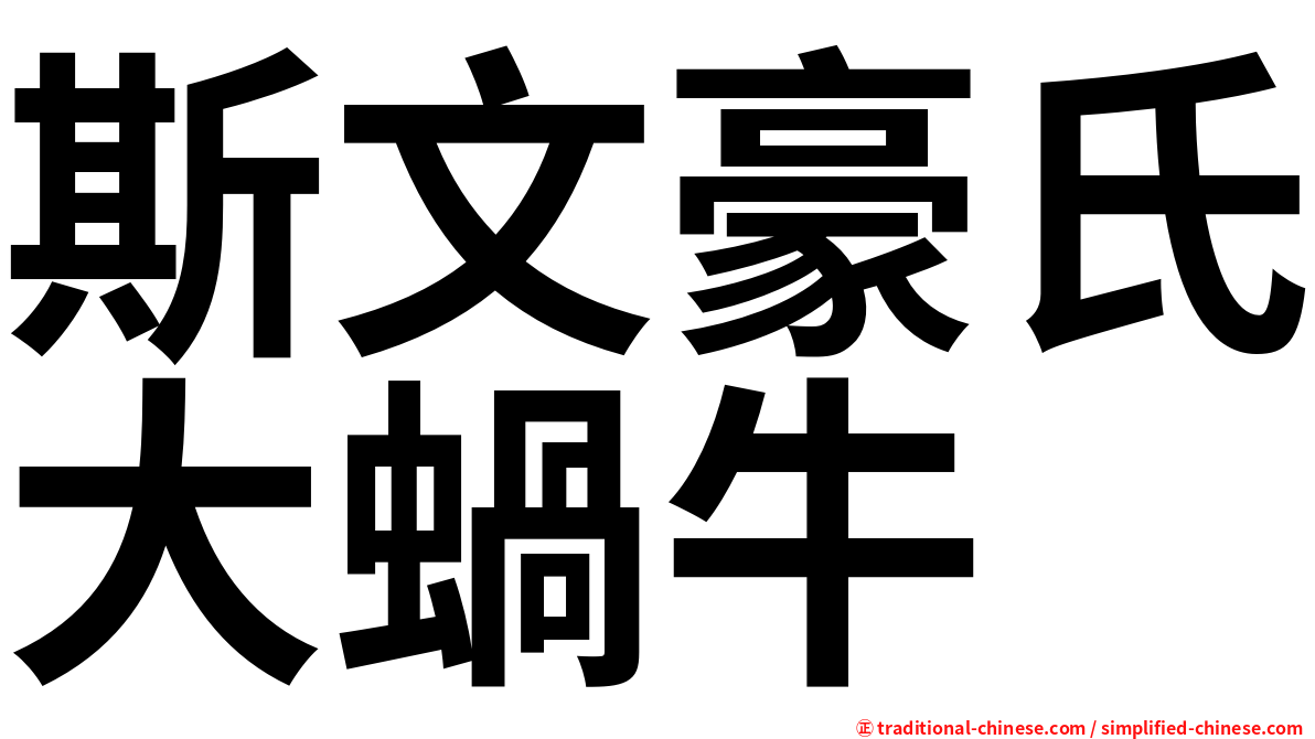 斯文豪氏大蝸牛