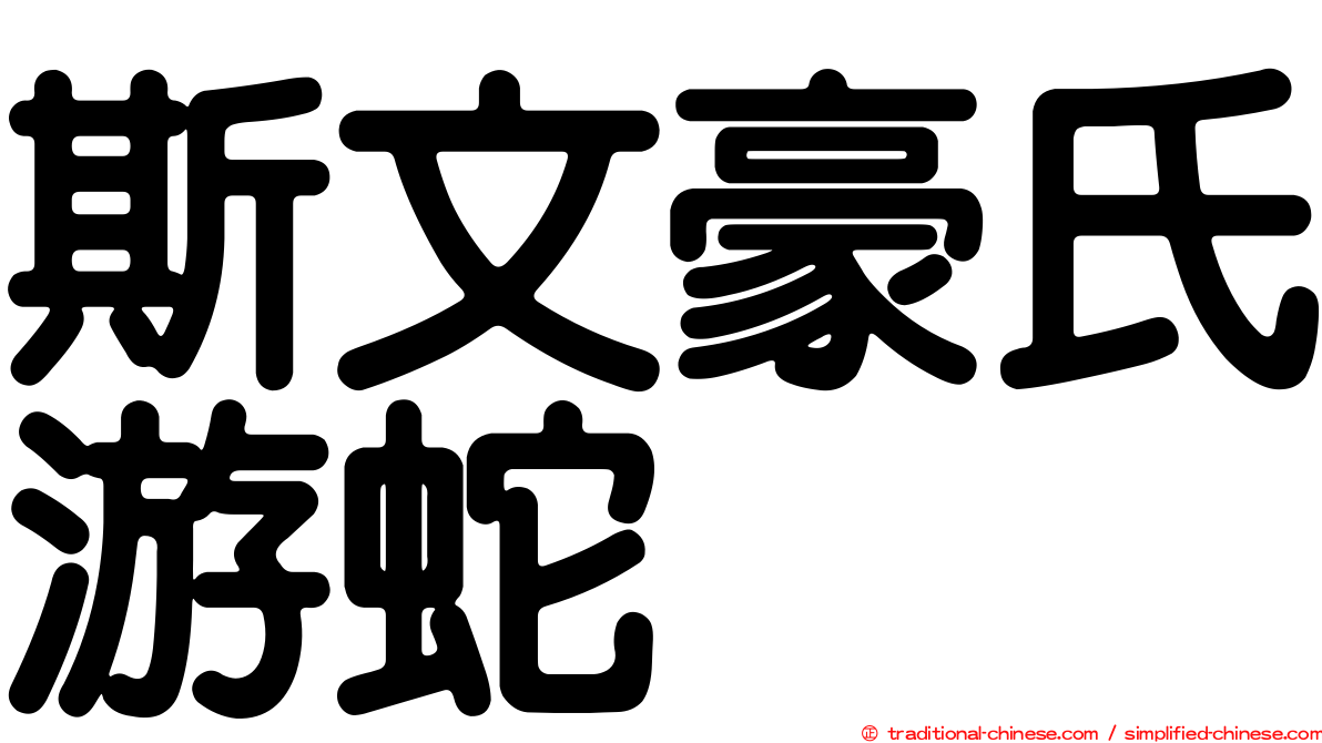 斯文豪氏游蛇