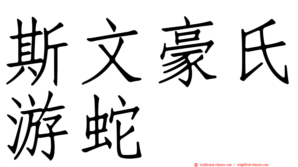 斯文豪氏游蛇