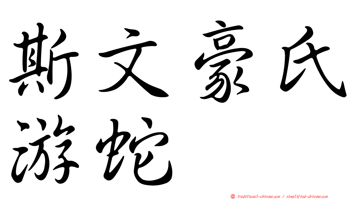 斯文豪氏游蛇