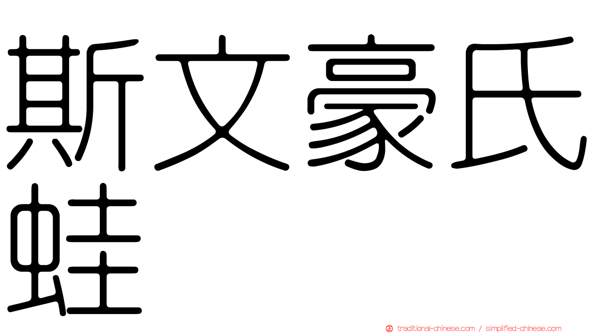 斯文豪氏蛙